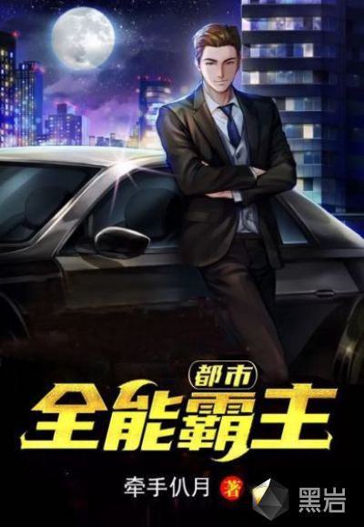 都市全能霸主
