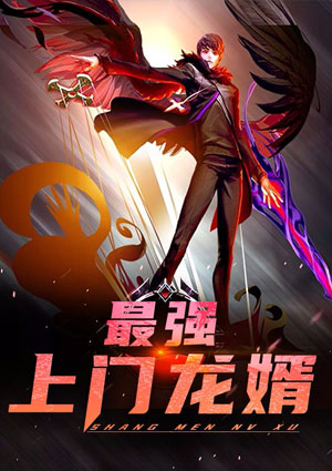 最强上门龙婿