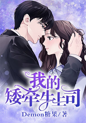 我的矮牵牛上司