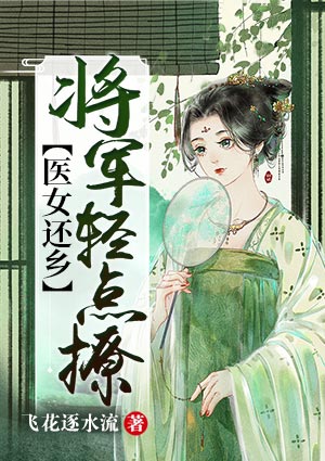 医女还乡：将军轻点撩
