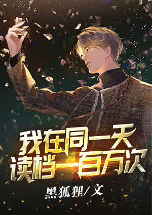 我在同一天读档一百万次