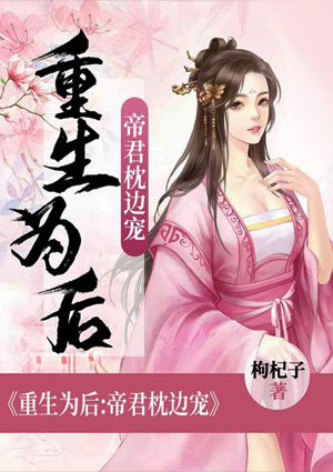 重生为后：帝君枕边宠