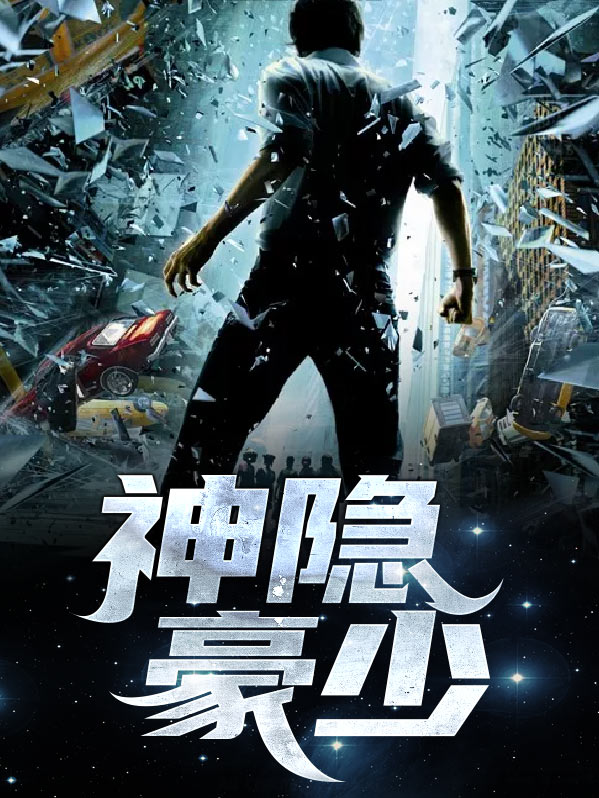神隐豪少方航