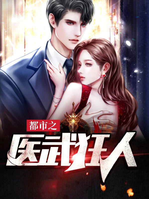 都市之医武狂人林诗颖