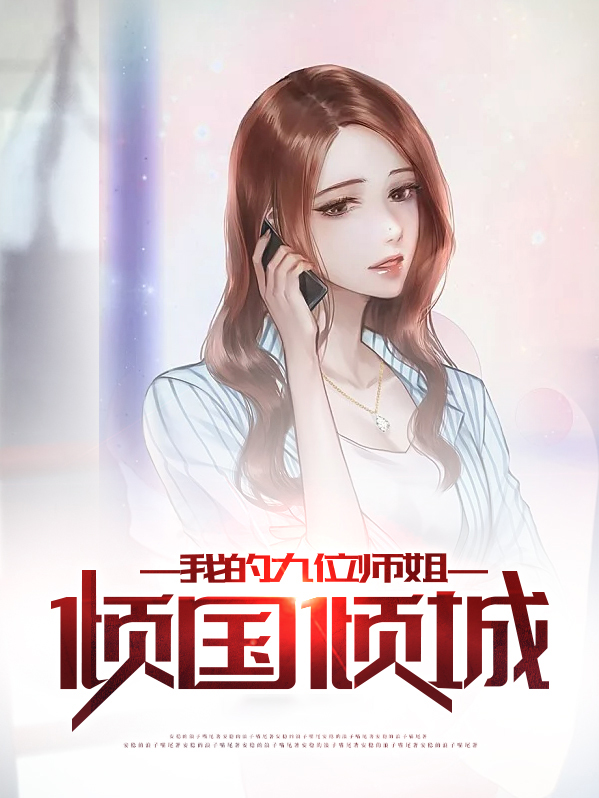 我的九位师姐倾国倾城