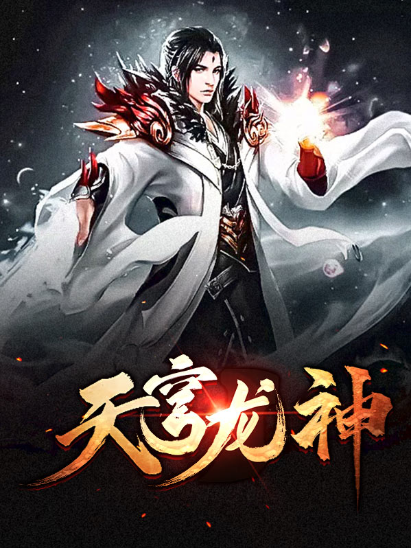天穹龙神沈龙轩