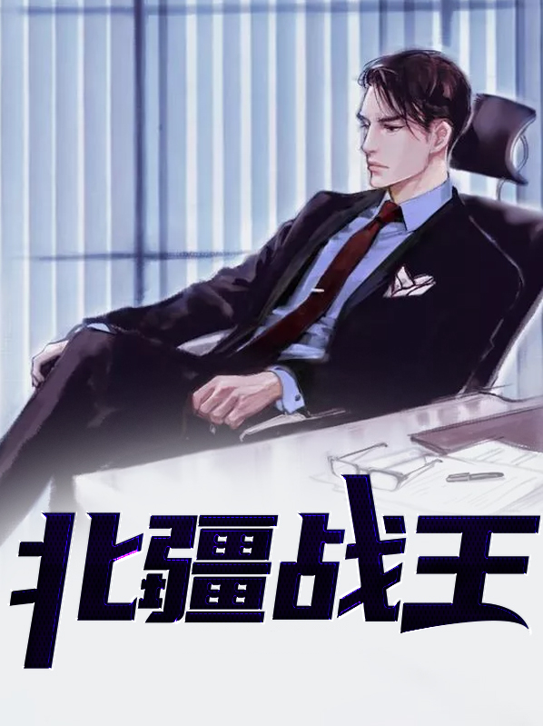 北疆战王叶青萧若涵