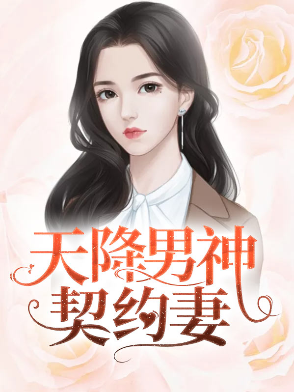 天降男神契约妻