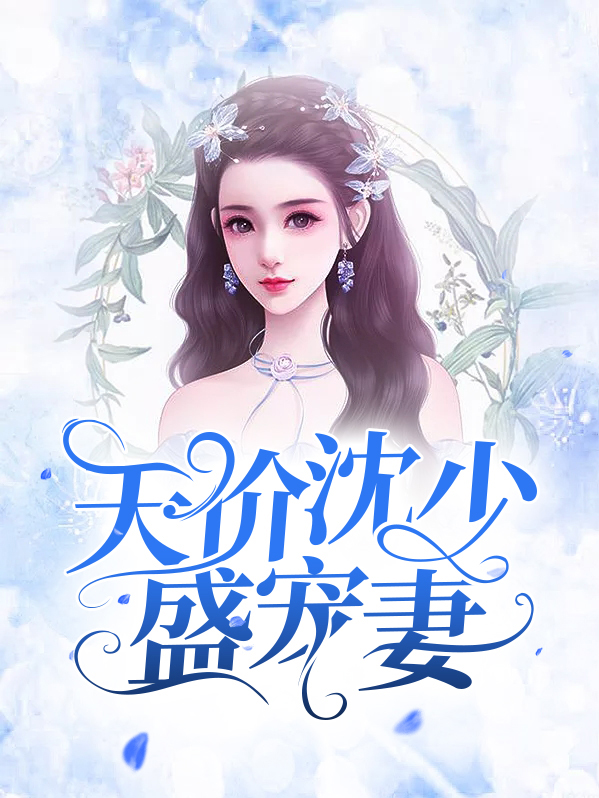 苏词沈少修