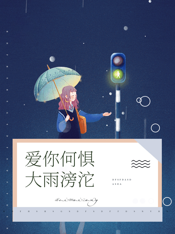 爱你何惧大雨滂沱叶佳禾
