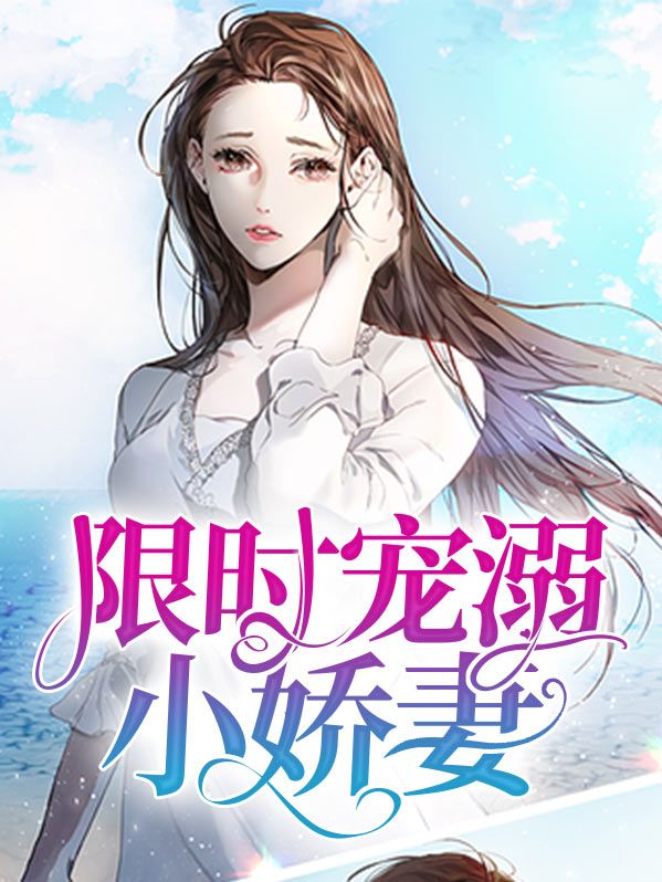限时宠溺小娇妻艾慕司君昊