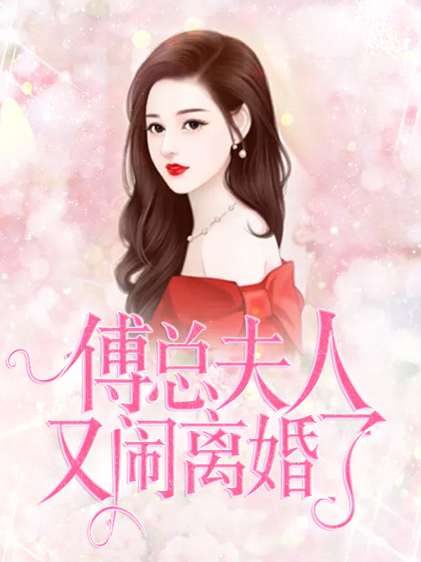 傅总，夫人又闹离婚了容姝