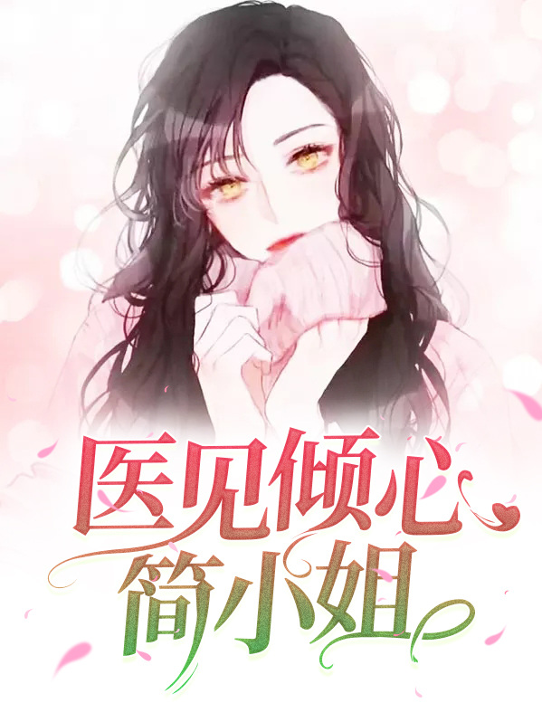 医见倾心简小姐简艺安
