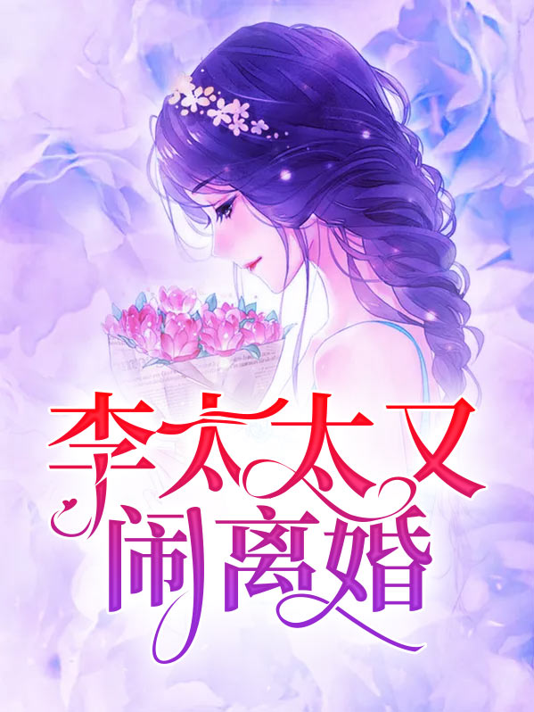 李太太又闹离婚
