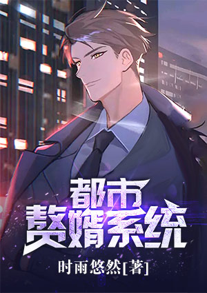 都市赘婿系统