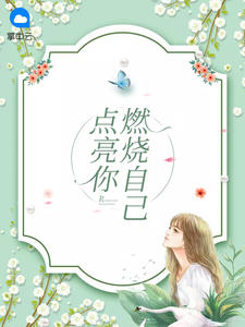 燃烧自己点亮你