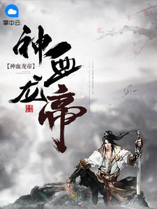 神血龙帝洪铮玲珑