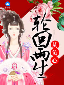 轮回两生莫负心