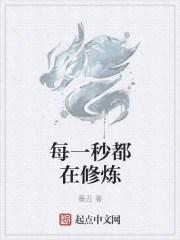每一秒都在修炼
