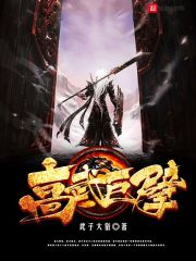 高武巨擘