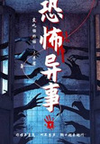 诡异恐怖故事细思极恐